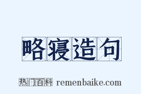 略寝造句是什么意思的图片